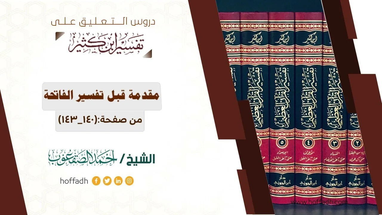 التعليق على تفسير ابن كثير || المقدمة (٢١)