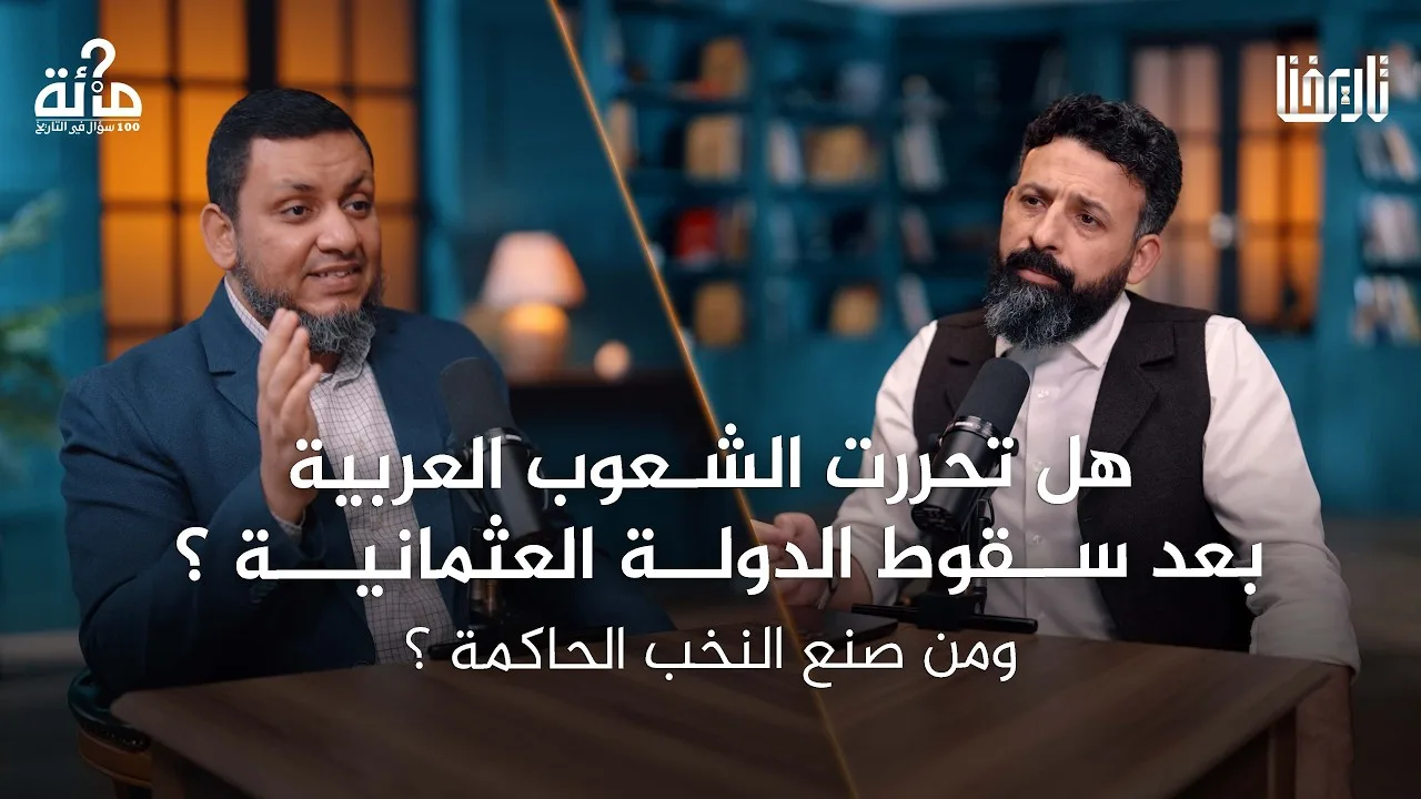 100 سؤال في التاريخ | 61. قصة بلادنا في القرن العشرين.. من صنع هذه الدول؟ ولماذا؟ | محمد إلهامي