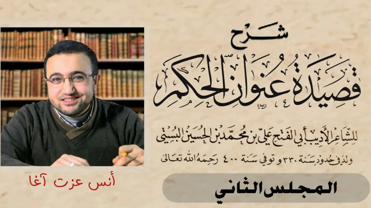 شرح قصيدة عنوان الحكم - المجلس الثاني
