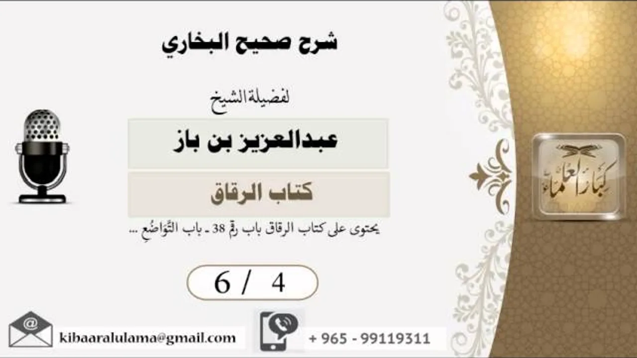 6/4 شرح صحيح البخاري /كتاب الرقاق/ عبدالعزيز بن باز - بن باز - مشروع كبار العلماء