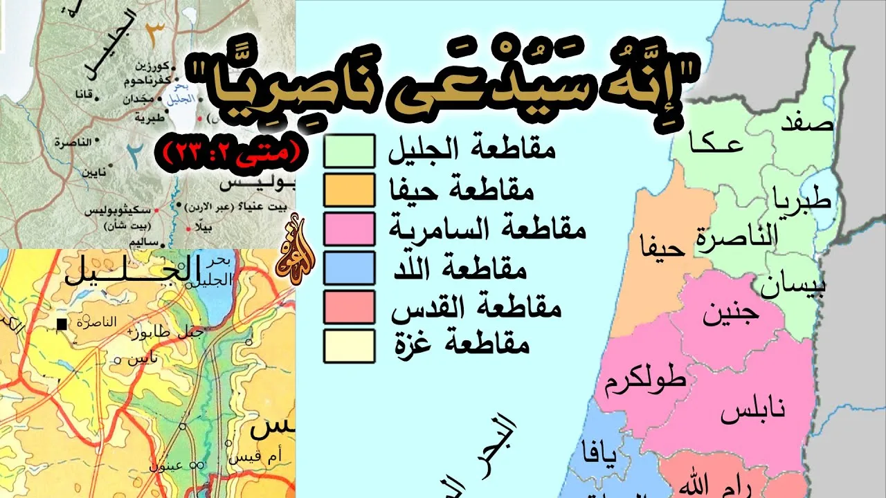 مدينة الناصرة لم يرد ذكرها في العهد القديم | نبوءة كاتب إنجيل متى إنه سيدعى ناصريا