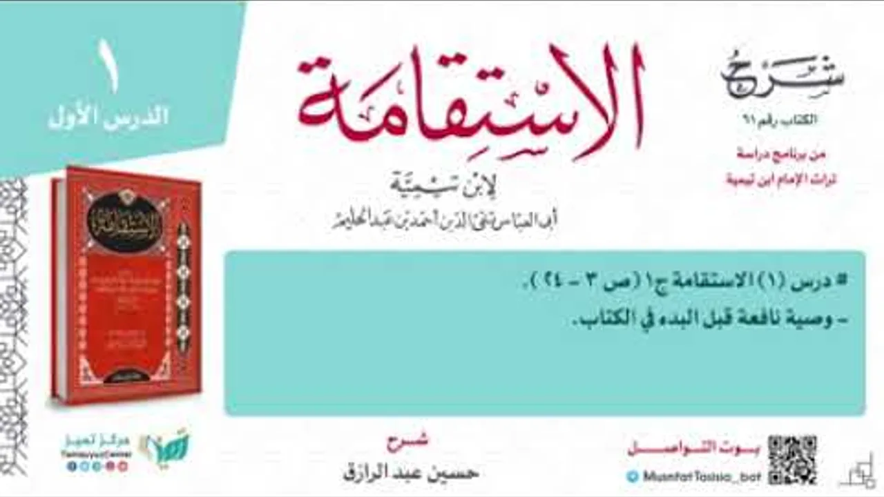 شرح كتاب (الاستقامة) لابن تيمية (١) حسين عبد الرازق