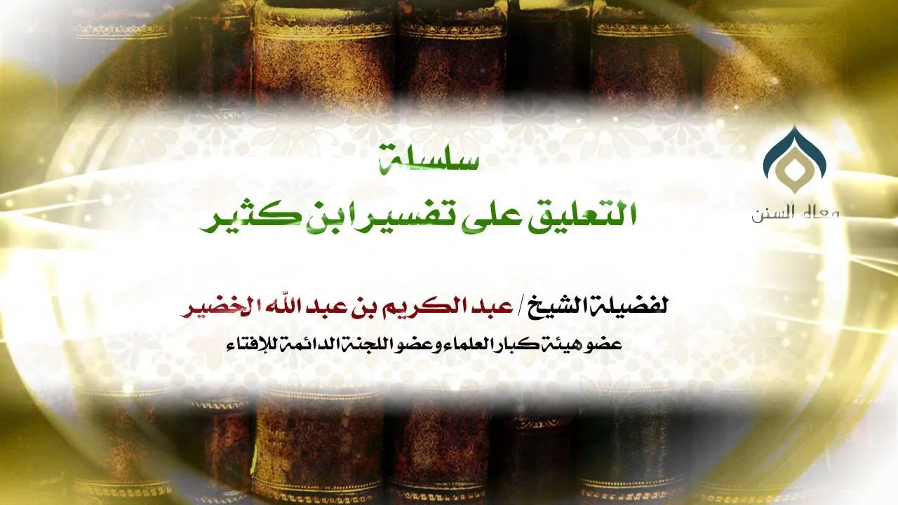 سلسلة التعليق على تفسير ابن كثير(1-1) || التعريف بالكتاب ونسخه || معالي الشيخ د.عبدالكريم الخضير.