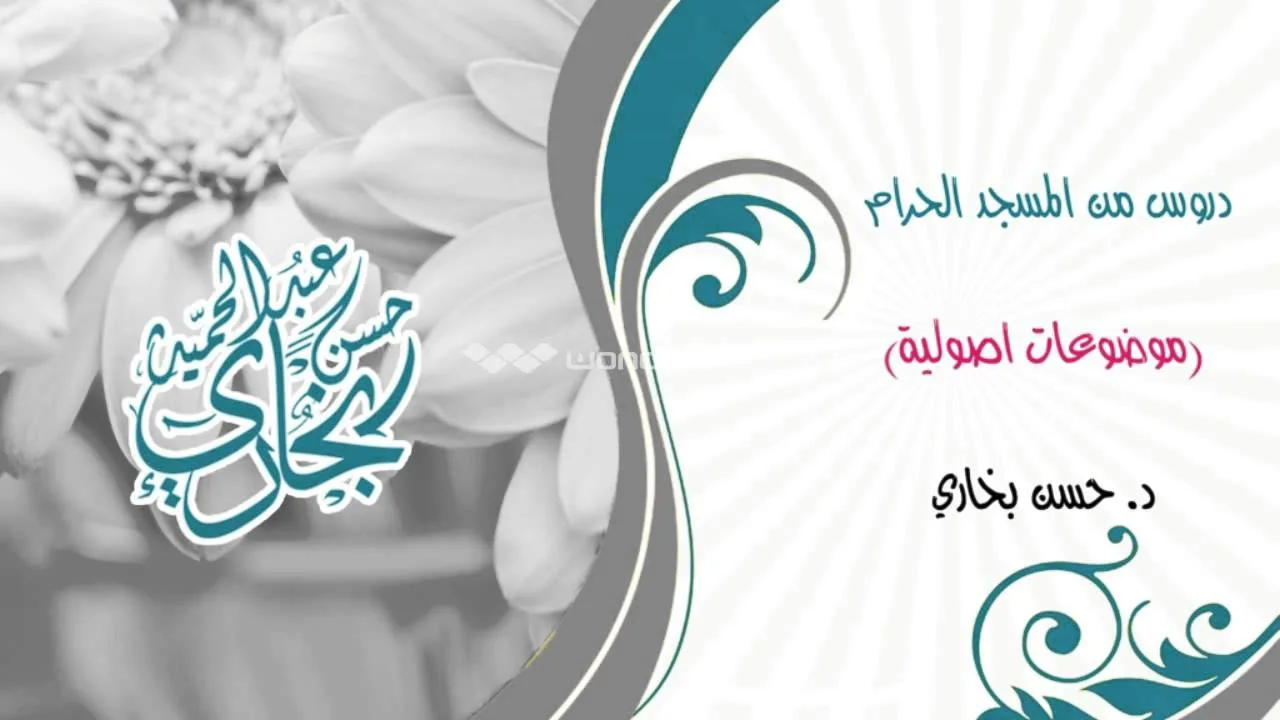 موضوعات اصولية (اجماع اهل المدينة ) الدكتور حسن بخاري