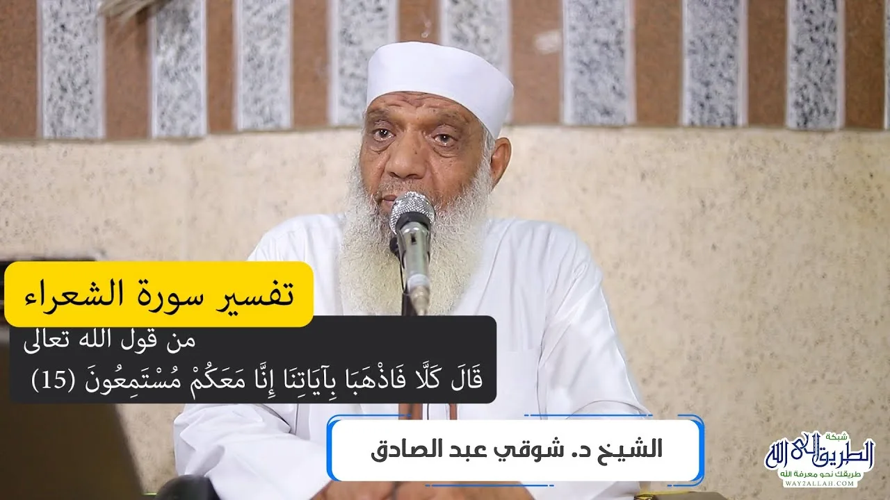 02 تفسير سورة الشعراء (2) من قول الله تعالى (قال كلا فاذهبا بآياتنا) الآيات 15-29