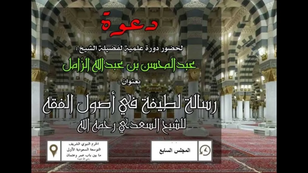 رسالة لطيفة جامعة في أصول الفقه للسعدي- المجلس السابع
