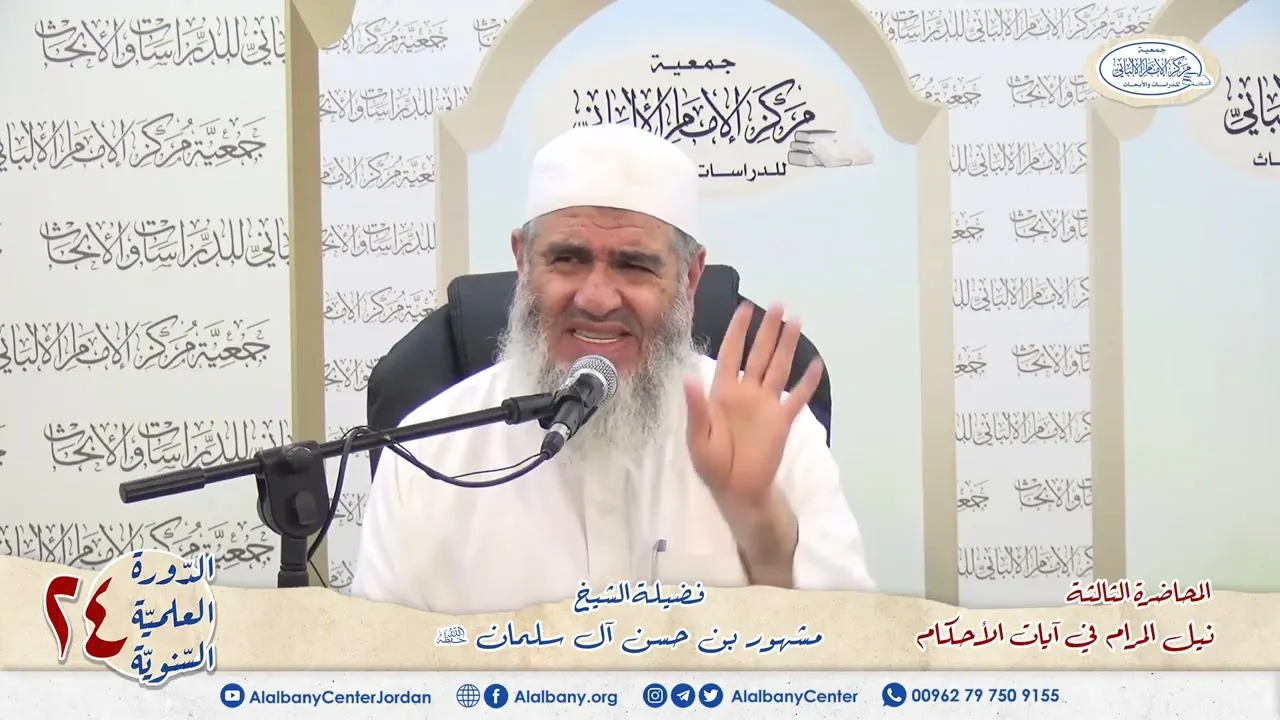 المحاضرة الثالثة من شرح آيات الأحكام الشيخ مشهور بن حسن. دورة مركز الإمام الألباني ٢٤