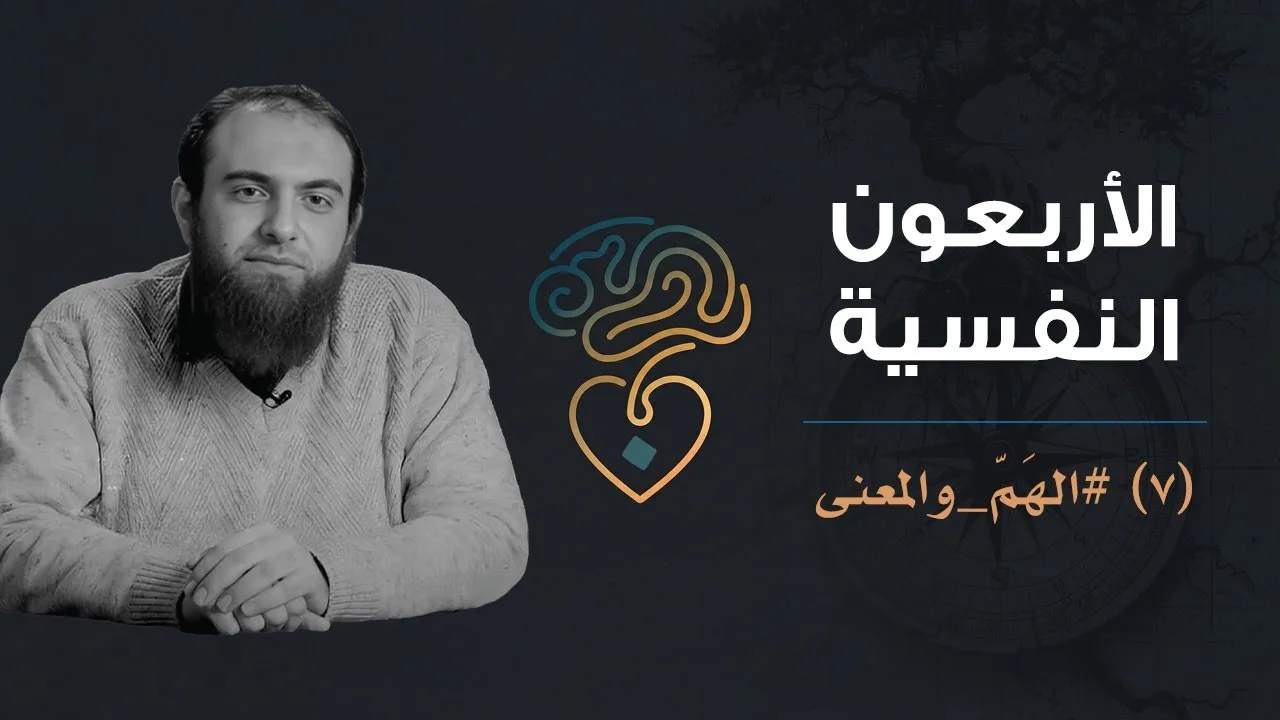 الأربعون النفسية | (7) الهم والمعنى