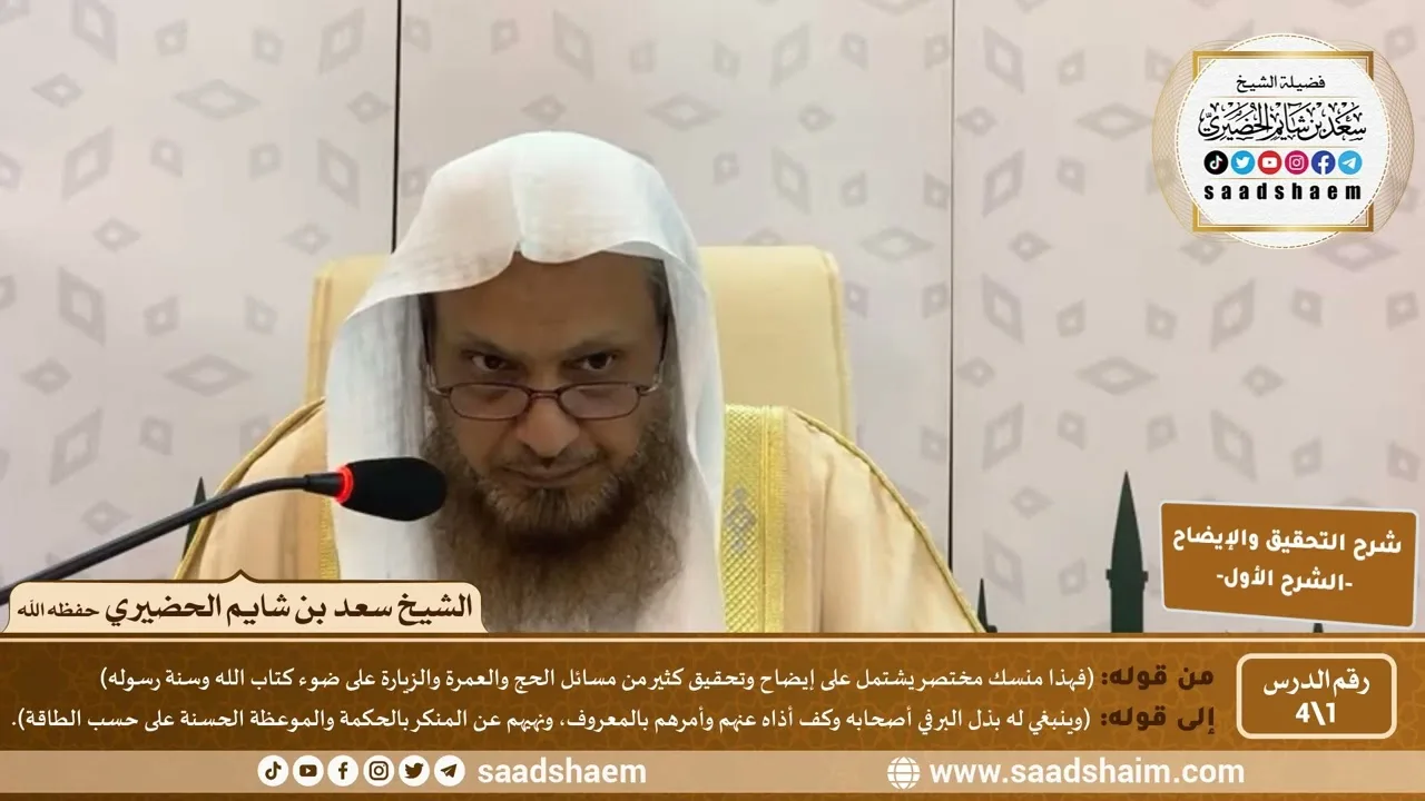 شرح التحقيق والإيضاح لابن باز (1) | الشرح الأول | الشيخ سعد بن شايم الحضيري