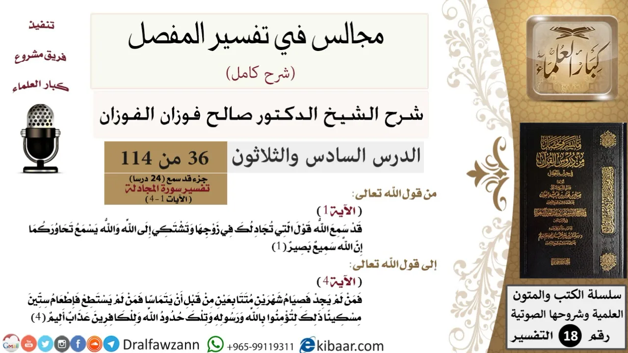 036 من 114/المجالس في تفسير المفصل/صالح الفوزان/تفسير جزء قد سمع/سورة المجادلة/من آية 1 إلى آية 4