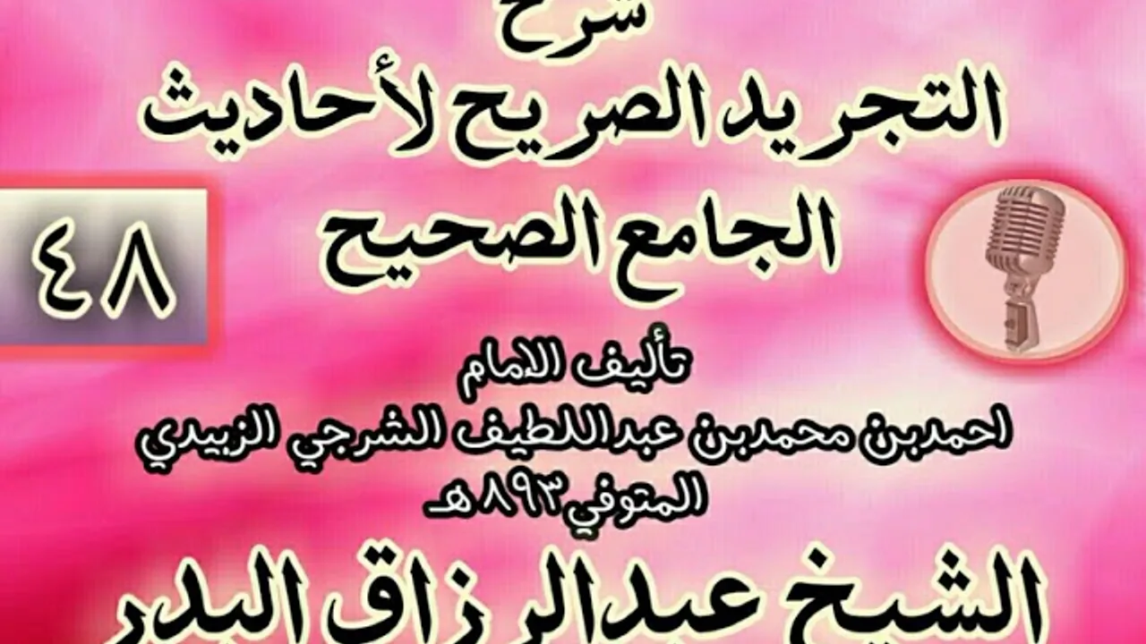 048 - شرح "التجريد الصريح لأحاديث الجامع الصحيح" الشيخ عبد الرزاق البدر