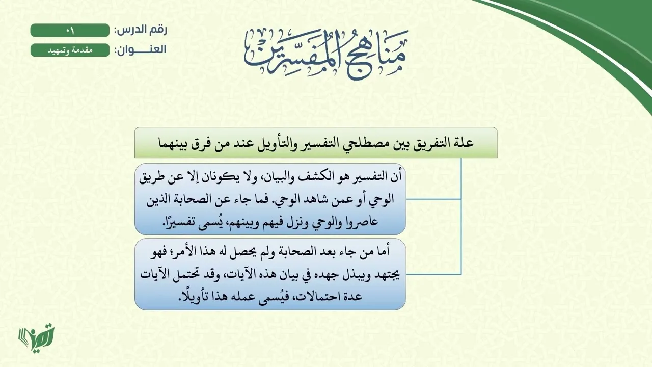 مناهج المفسرين كامل (مشجر)