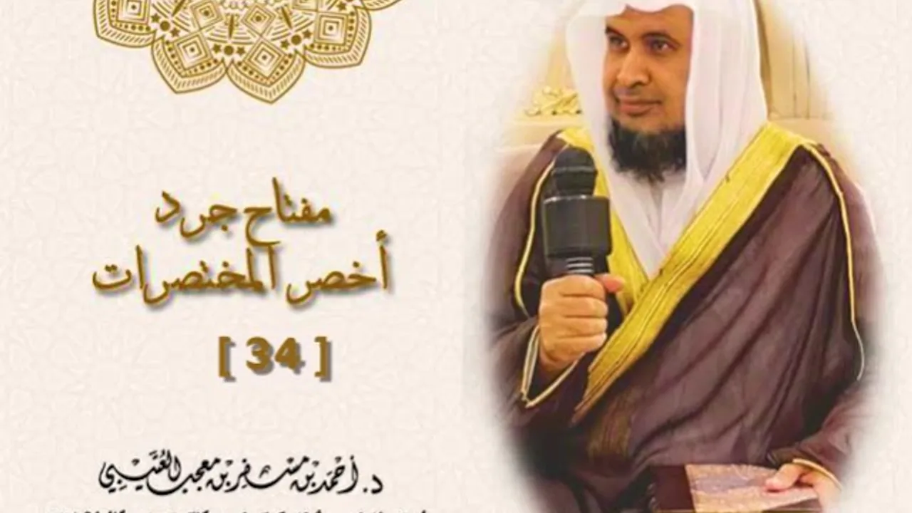 مفتاح جرد كتاب《 أخصر المختصرات 》( 34 ) لفضيلة الشيخ الدكتور/ أحمد بن مسفر العتيبي.