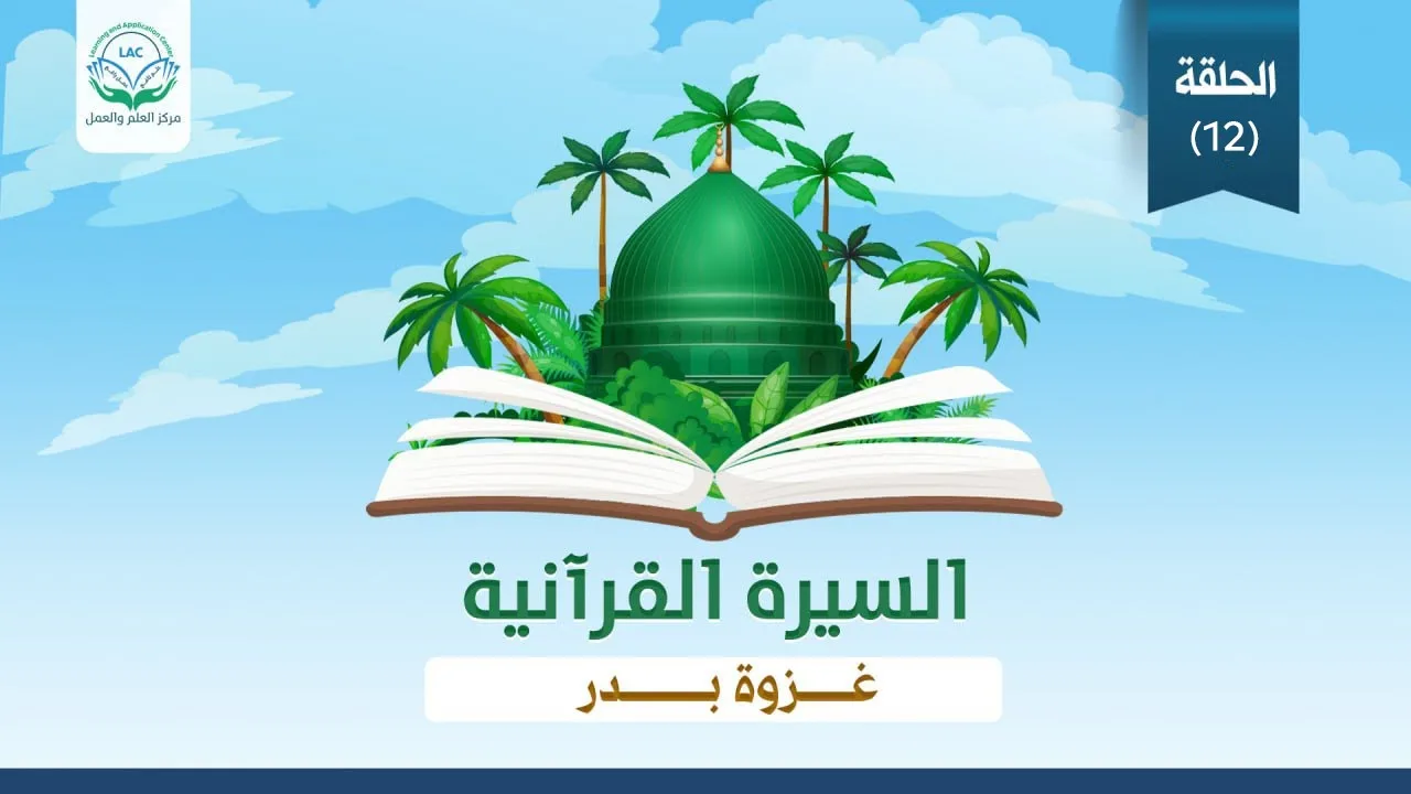 السيرة البنائية الموسم الأول الحلقة 12