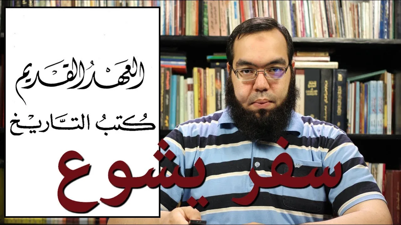 العهد القديم (12) سفر يشوع