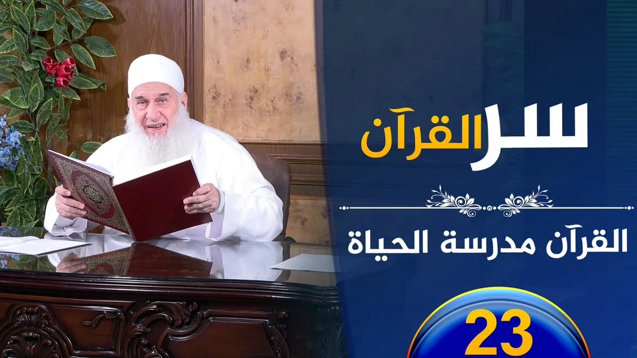 سر القرآن | ح23 | القرآن مدرسة الحياة | الشيخ محمد حسين يعقوب
