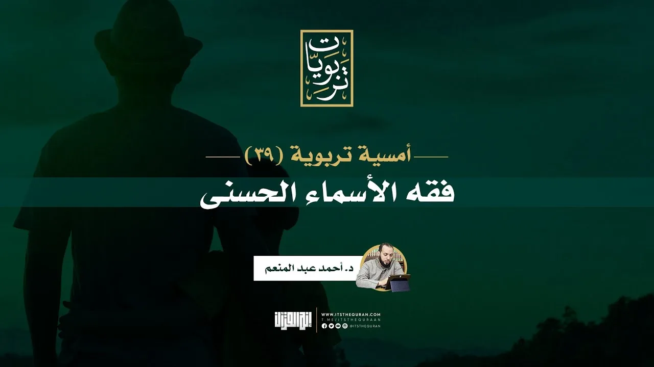 أمسية تربوية (39) | فقه الاسماء الحسنى | د. أحمد عبد المنعم