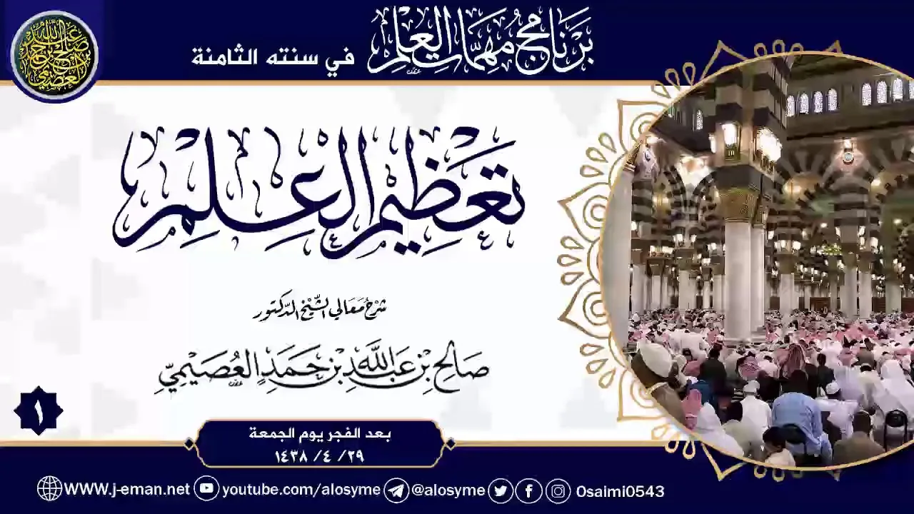 شرح تعظيم العلم (١) | برنامج مهمات العلم ١٤٣٨ | الشيخ صالح العصيمي