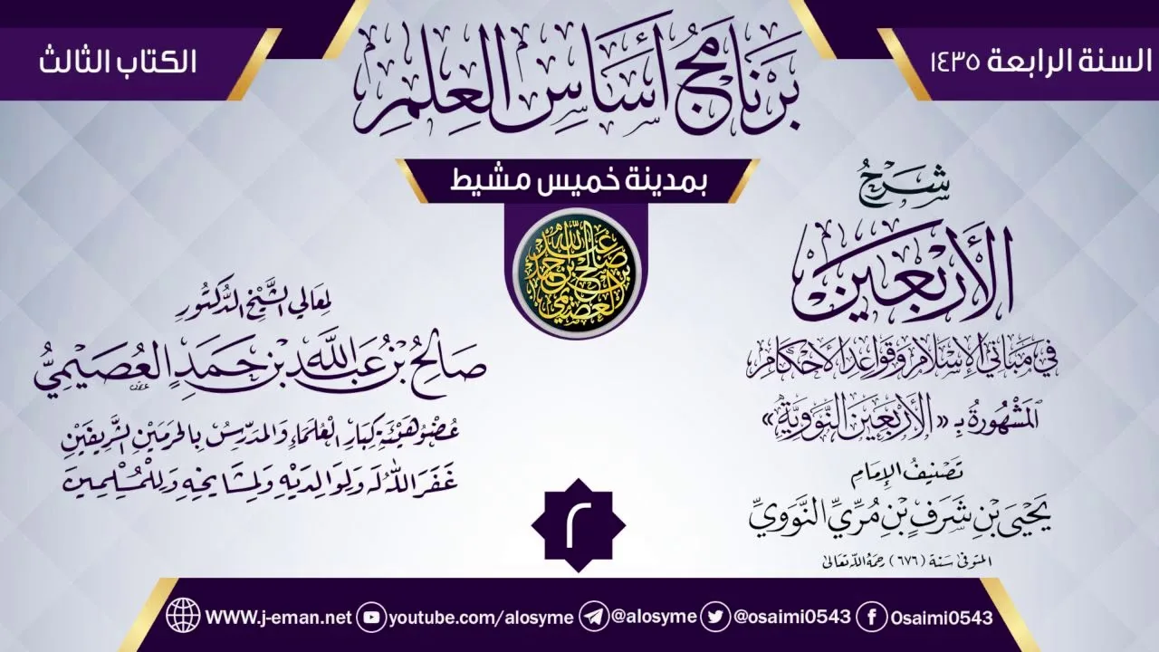 المجلس 2 من شرح (الأربعين النووية) | برنامج أساس العلم 1435 (خميس مشيط) | الشيخ صالح العصيمي