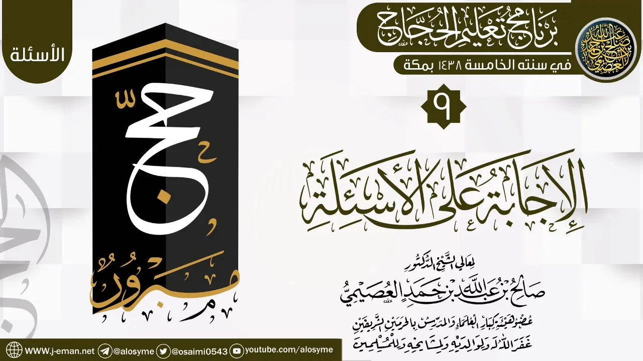 المجلس 9 من الإجابة على الأسئلة | برنامج تعليم الحجاج 1438 | الشيخ صالح العصيمي