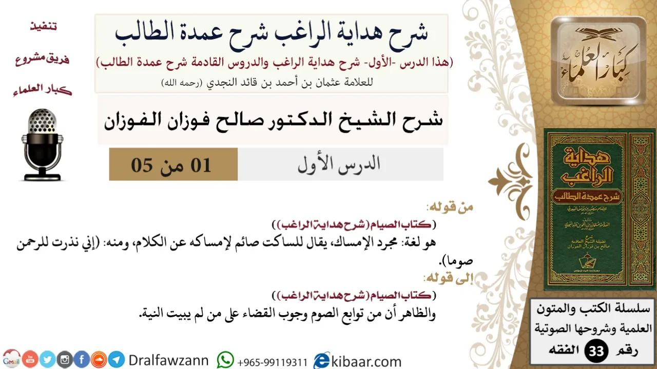 01 من 05 / شرح كتاب الصيام من هداية الراغب شرح عمدة الطالب / كتاب الصيام / صالح الفوزان / الفقه