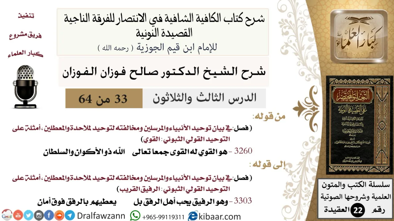 33 من 64 / شرح القصيدة النونية / هو القوي له القوى جمعا / صالح الفوزان / العقيدة / كبار العلماء