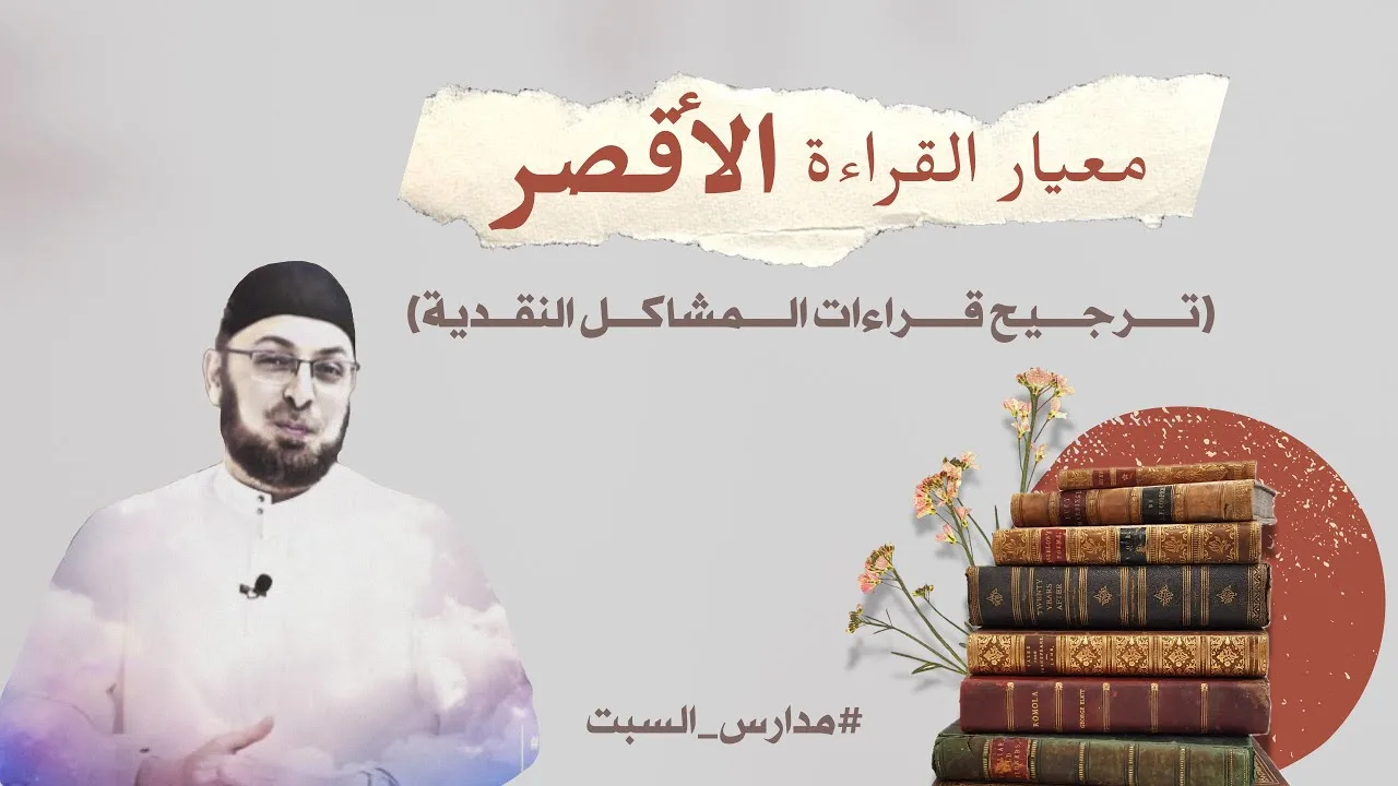 معيار القراءة الأقصر ومشكلات العهد الجديد النقدية #منقذ_السقار #مدارس_السبت 131