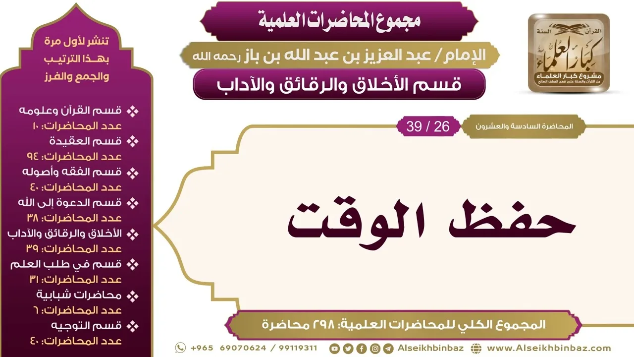 [208/ 298] حفظ الوقت - الشيخ عبدالعزيز بن باز II الأخلاق والرقائق والآداب [26/ 39]
