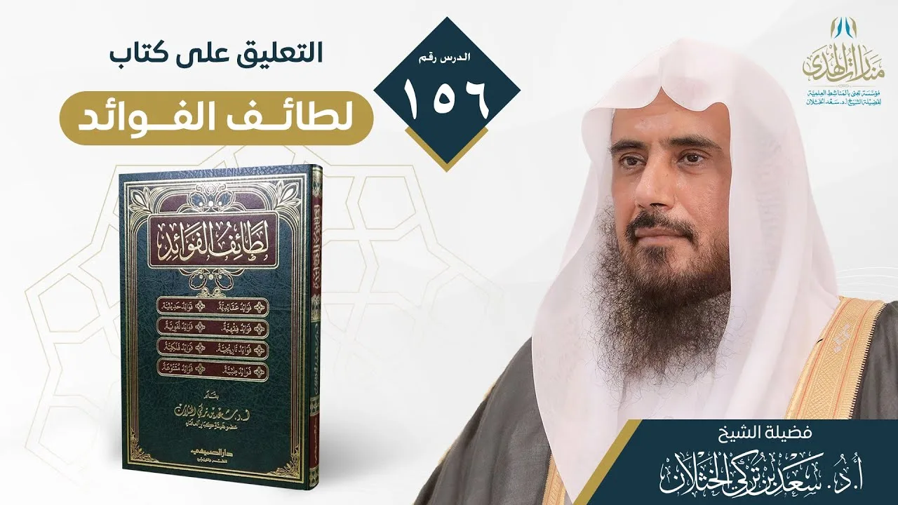 (156) التعليق على كتاب لطائف الفوائد (من الفائدة 972) - لفضيلة الشيخ أ.د.سعد الخثلان