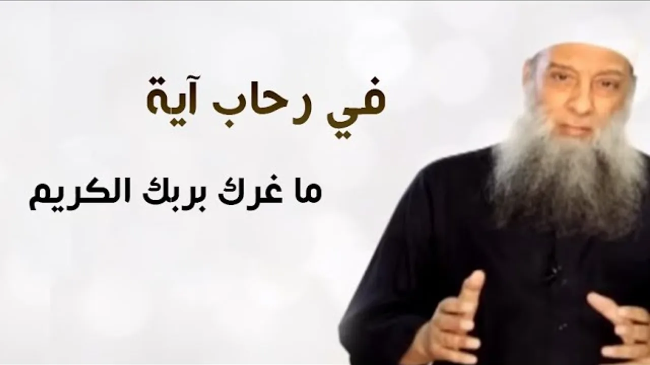 في رحاب آية | ما غرك بربك الكريم | الشيخ الحويني