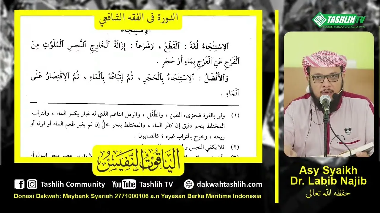 شرح الياقوت النفيس 5  [الاستنجاء، التيمم أسبابه وشروطه]