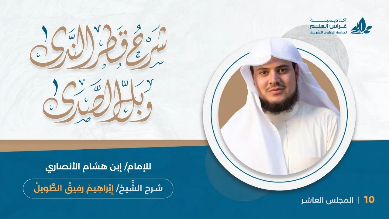 المحاضرة (10) : المثنى و ما يلحق به+جمع المذكر السالم و ما يلحق به | إِبْرَاهِيمْ رَفِيقْ |