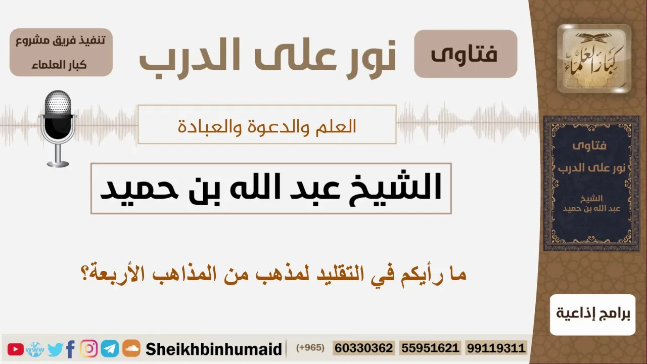 ما رأيكم في التقليد لمذهب من المذاهب الأربعة؟ الشيخ ابن حميد - مشروع كبار العلماء