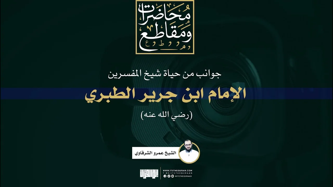 جوانب من حياة شيخ المفسرين، الإمام ابن جرير الطبري | الشيخ عمرو الشرقاوي