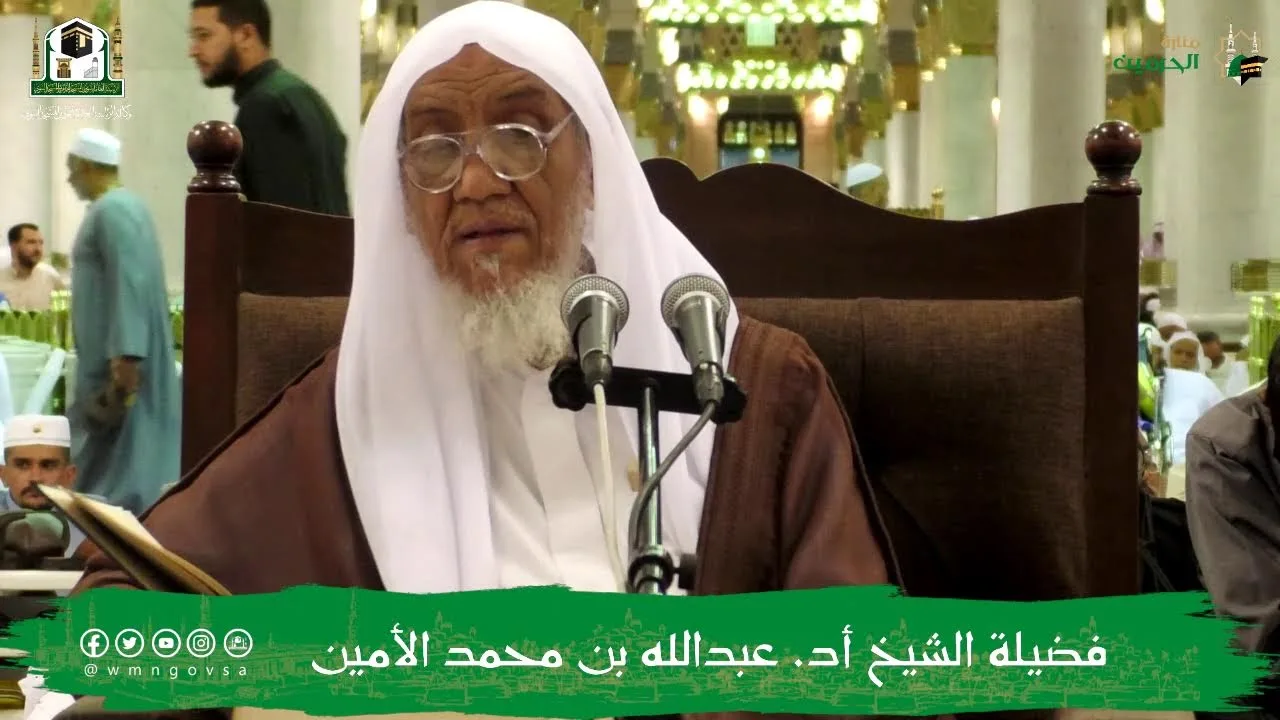الدروس العلمية لفضيلة الشيخ أ.د. عبدالله بن محمد الأمين - تفسير البغوي