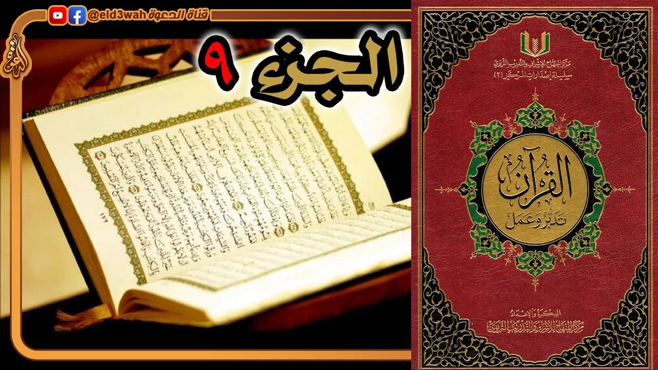 القرآن تدبر وعمل ج9 | من سورة الأعراف الآية 88 إلى سورة الأنفال الآية 40