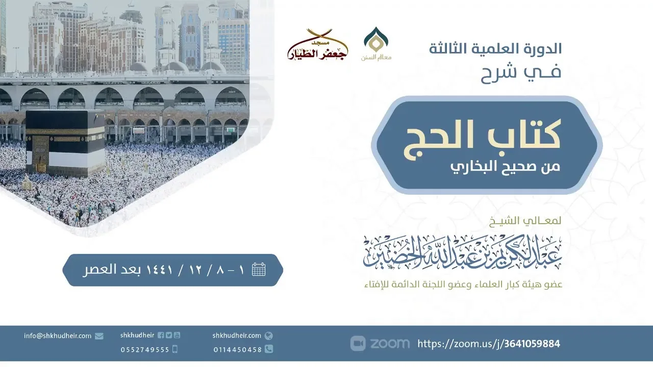 صحيح البخاري[كتاب الحج(21)-(باب إذا رمى بعدما أمسى..)]الأربعاء 08-12-1441هـ