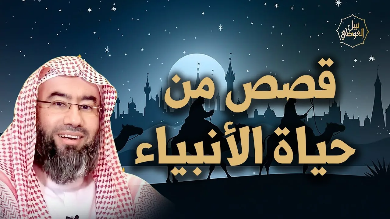 نبيل العوضي | قصص الأنبياء | مجموعة رائعة لقصص الأنبياء بتفاصيل تجعلك تعيش أروع حكاياتهم