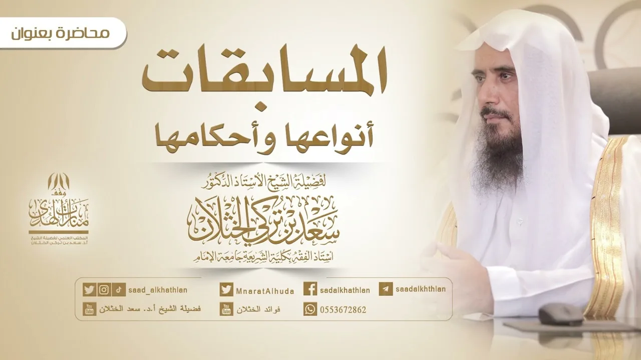 المسابقات أنواعها وأحكامها