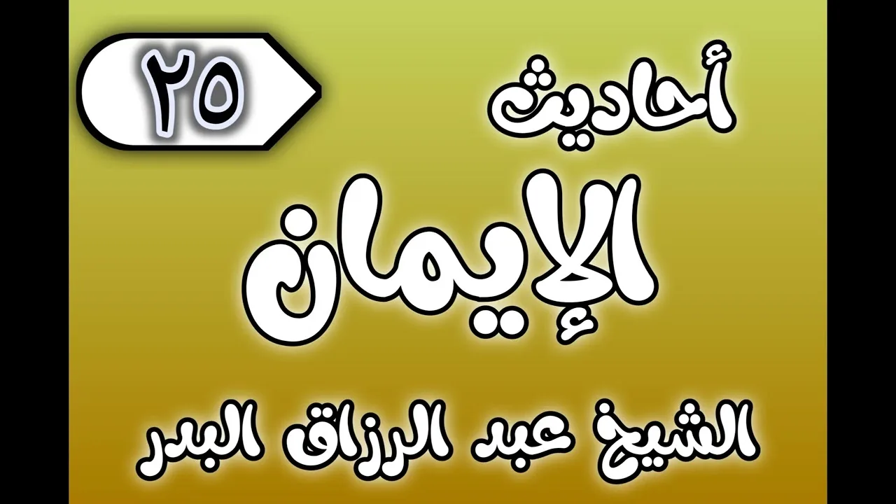 25 - ٲحاديث الٳيمان الشيخ عبد الرزاق البدر