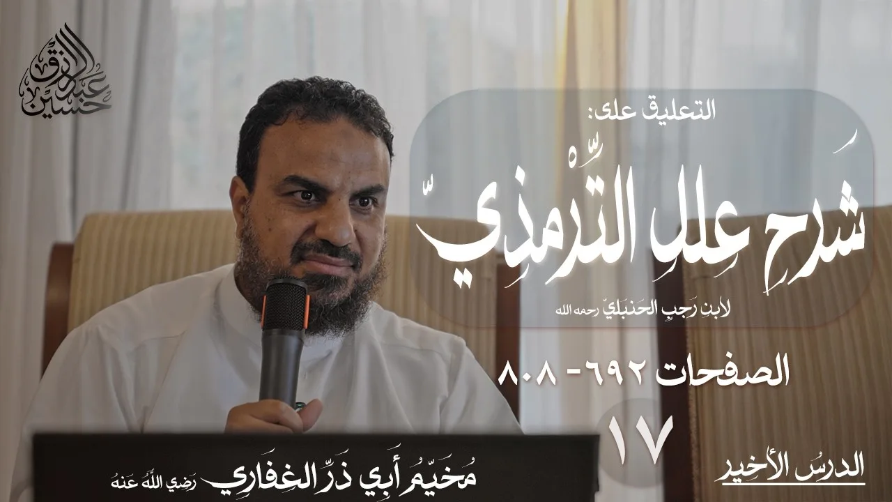(١٧) التعليق على شرح علل الترمذي لابن رجب | الصفحات (٦٩٢- ٨٠٨)