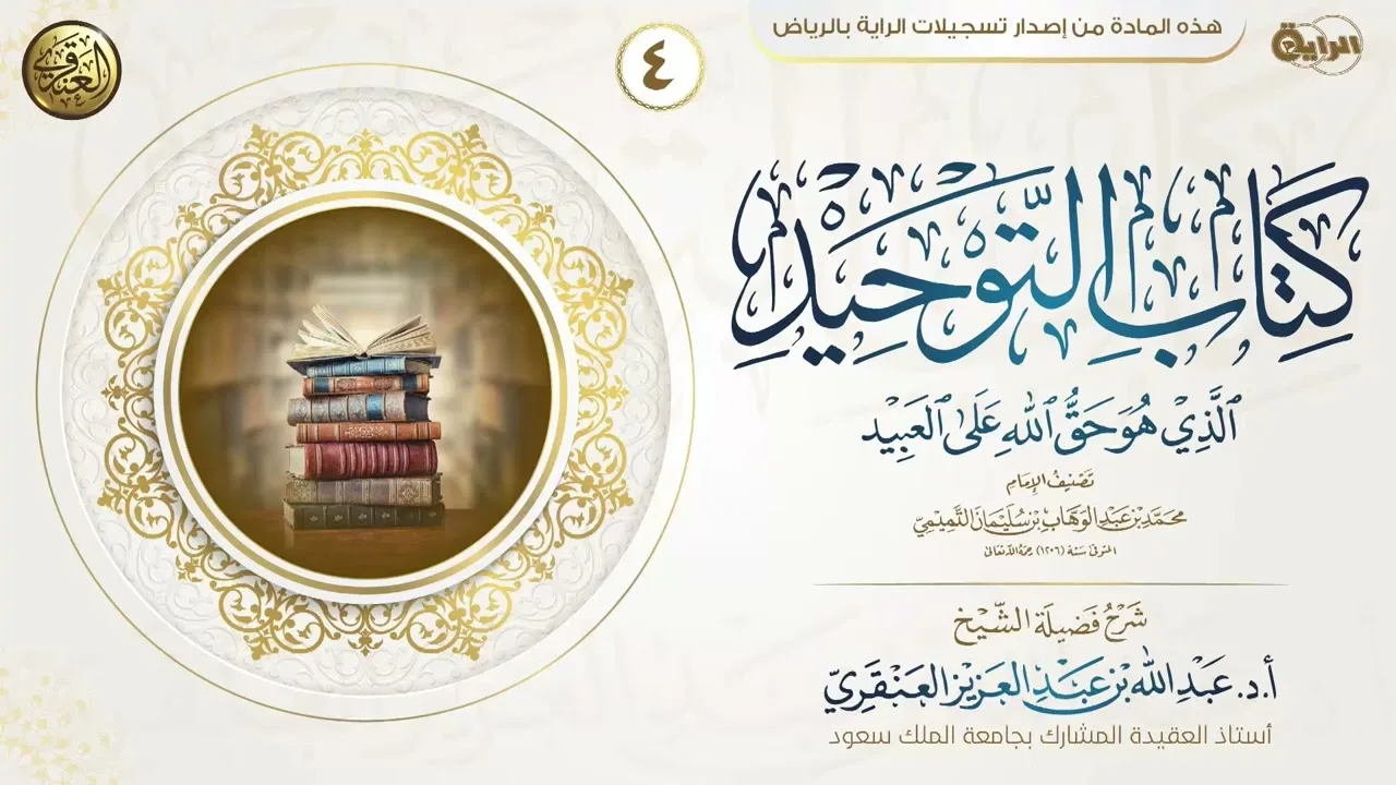 شرح كتاب التوحيد (٤) | الشيخ عبد الله العنقري
