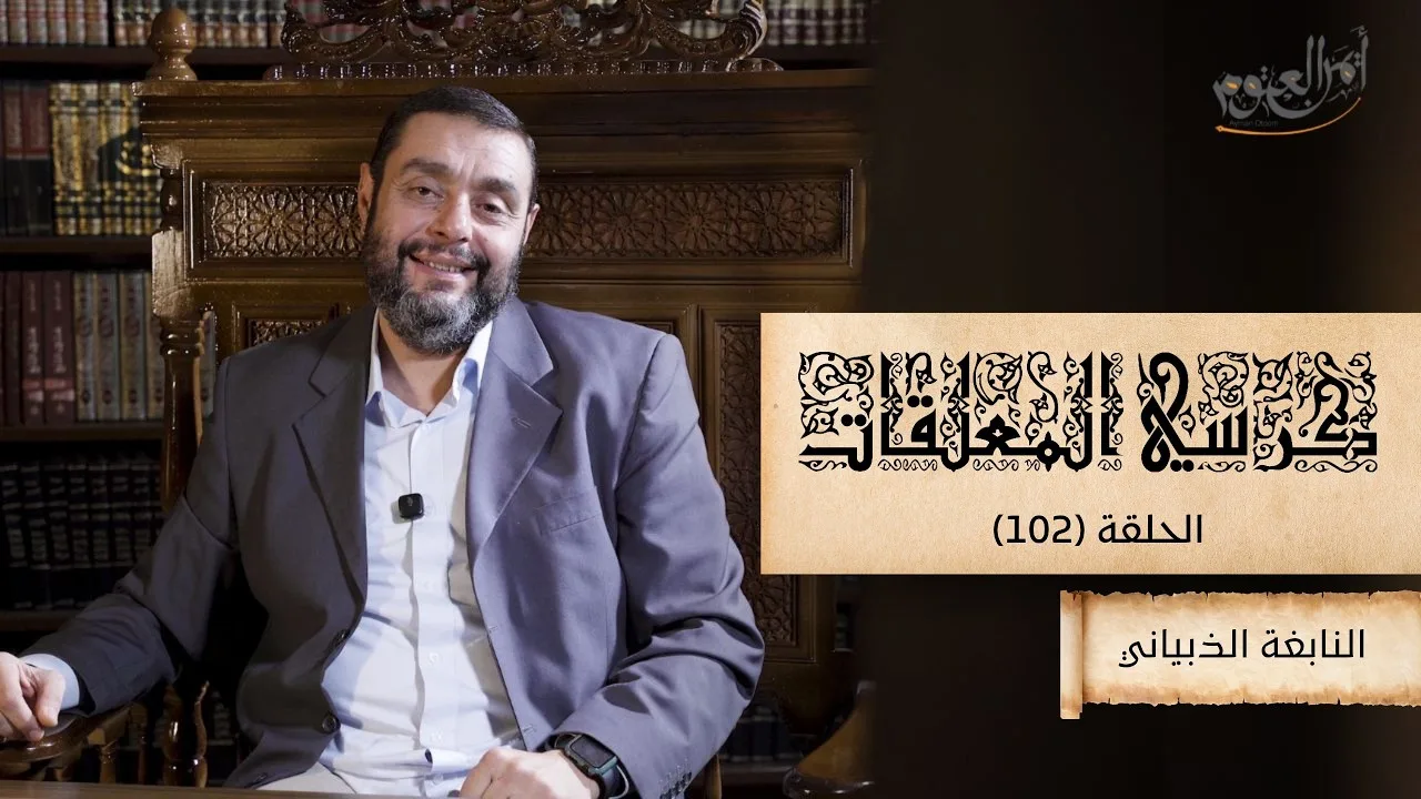 كرسي المعلّقات (شرح المعلقات) - حلقة 102 - معلّقة النابغة - الأبيات (39-50)