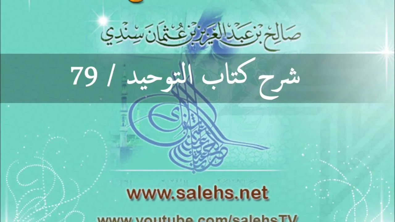 شرح كتاب التوحيد للشيخ صالح السندي 79 (الشرح الثاني في المسجد النبوي)