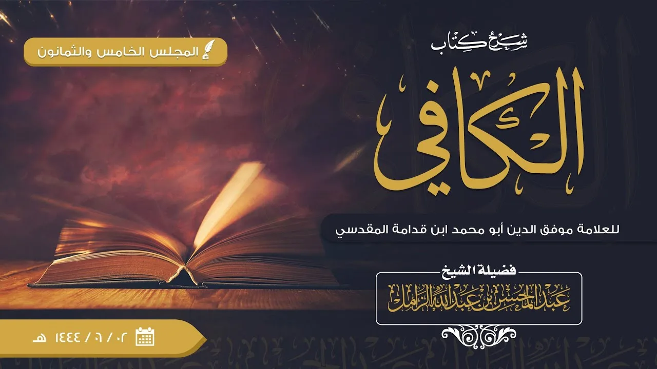 شرح الكافي للإمام ابن قدامة [85] | كتاب الجنائز: باب: حمل الجنازة والدفن: ويدفن الشهيد في مصرعه