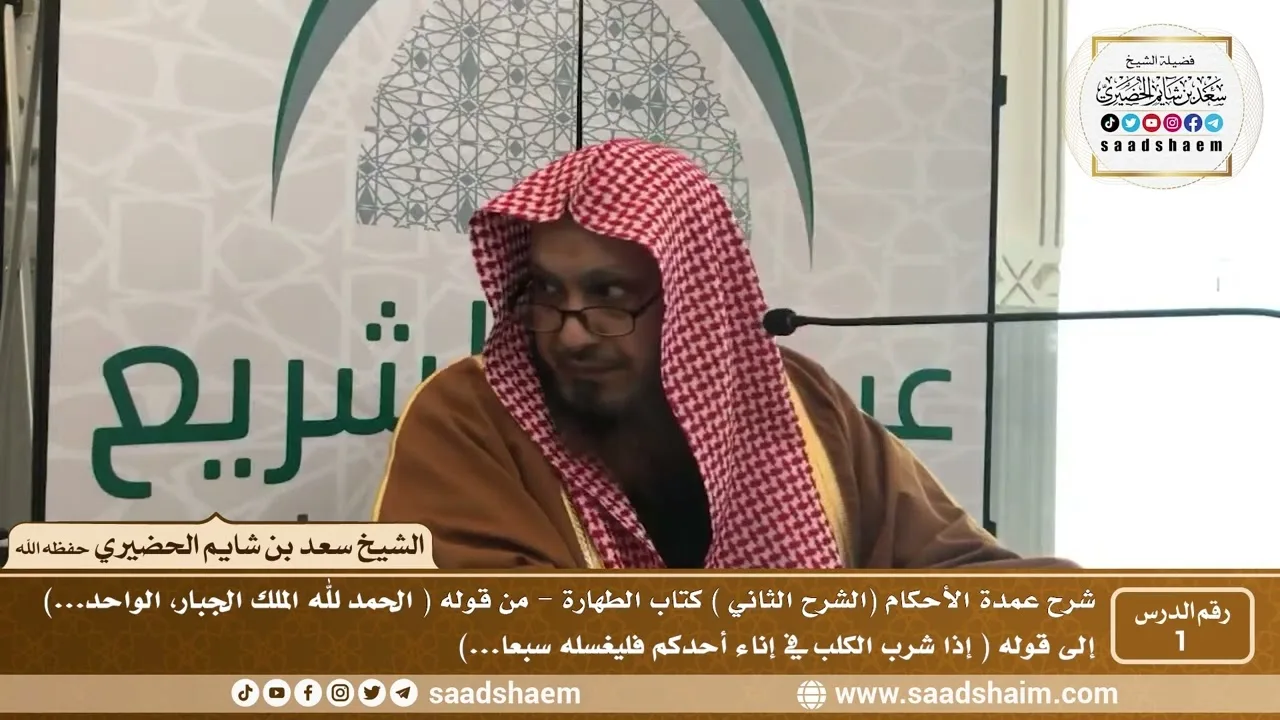 1 - شرح عمدة الأحكام ( الشرح الثاني فيديو ) مقدمة الكتاب - الشيخ سعد بن شايم الحضيري