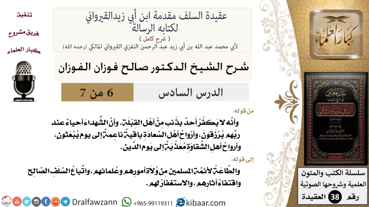 06 من 07/شرح عقيدة السلف/الطاعة لأئمة المسلمين من الولاة والعلماء/صالح الفوزان/العقيدة/كبار العلماء