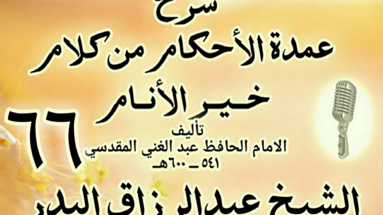 66 - شرح عمدة الأحكام من كلام خير الأنام الشيخ عبد الرزاق البدر