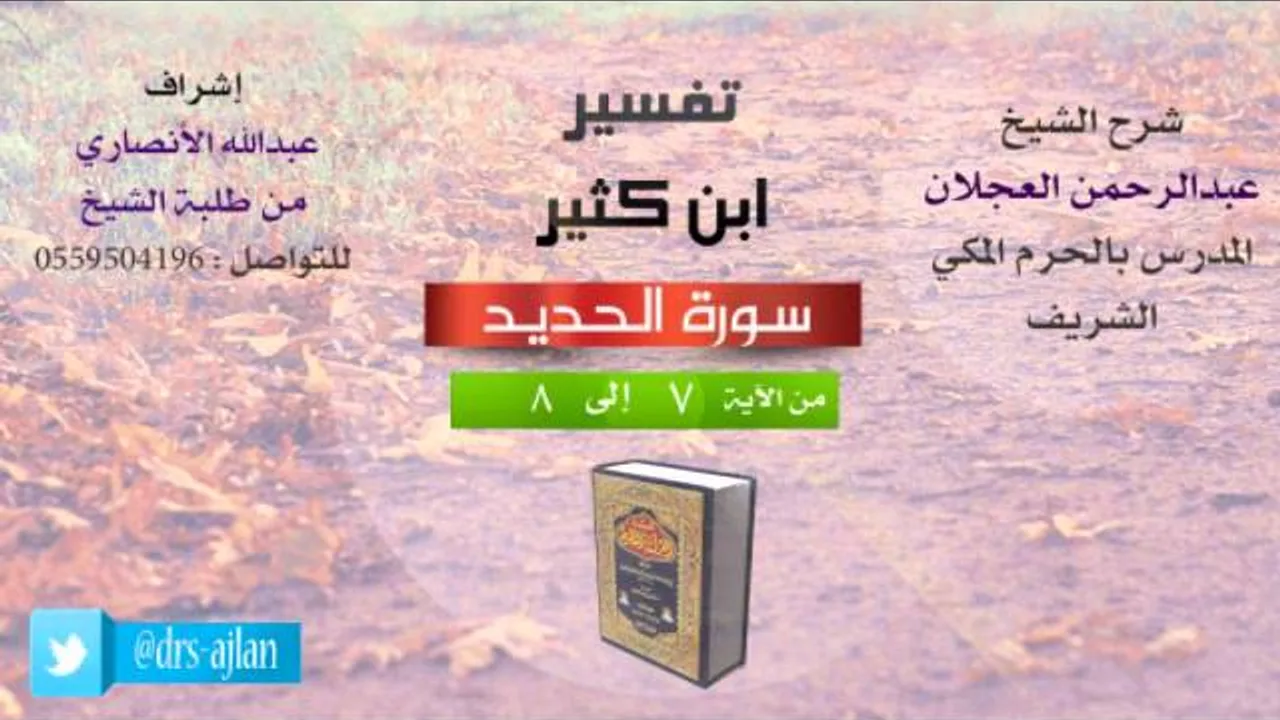 تفسير ابن كثير | شرح الشيخ عبدالرحمن العجلان | 3- سورة الحديد | من الأية 7 إلى 8