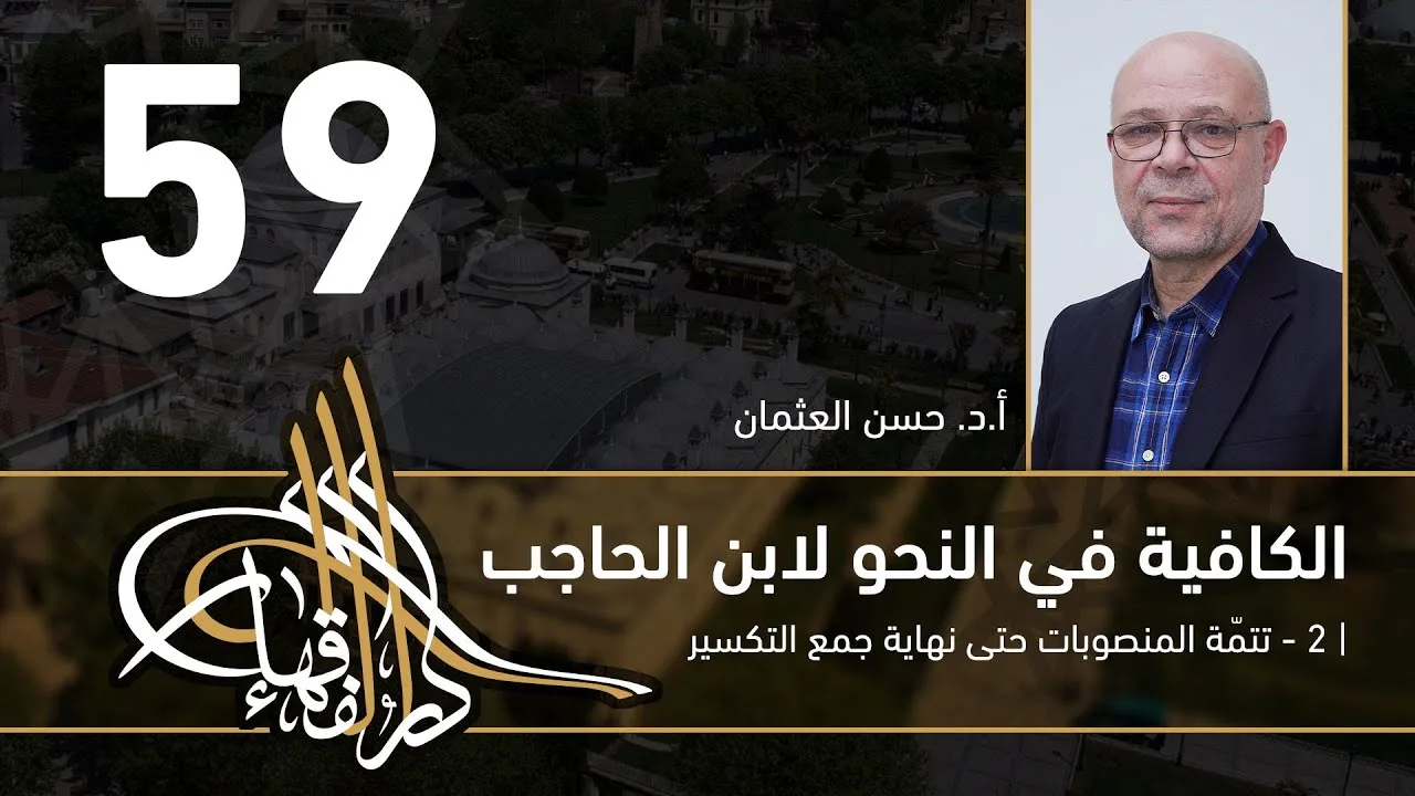 الكافية لابن الحاجب - 59 - الفصل الثامن - أ. د. حسن العثمان